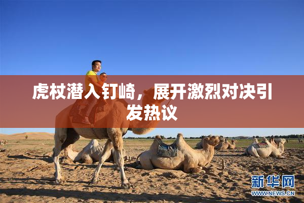 虎杖潜入钉崎，展开激烈对决引发热议