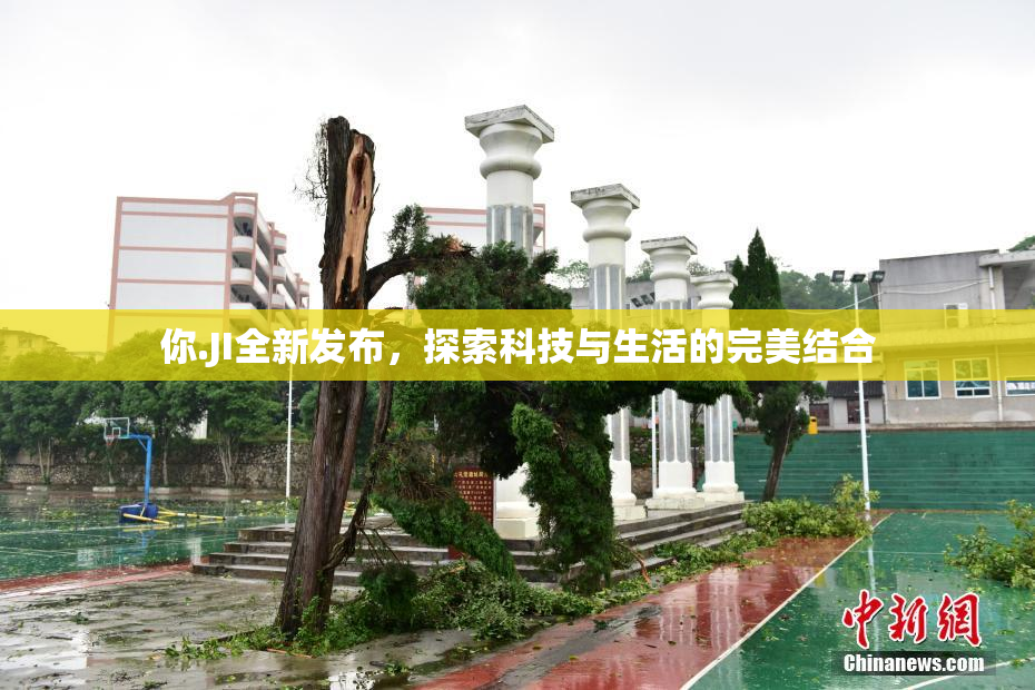 你.JI全新发布，探索科技与生活的完美结合