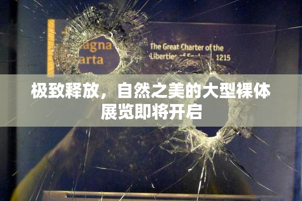 极致释放，自然之美的大型裸体展览即将开启