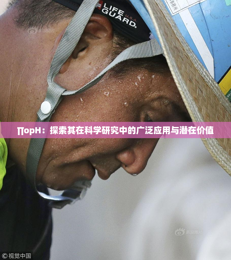 ∏opH：探索其在科学研究中的广泛应用与潜在价值