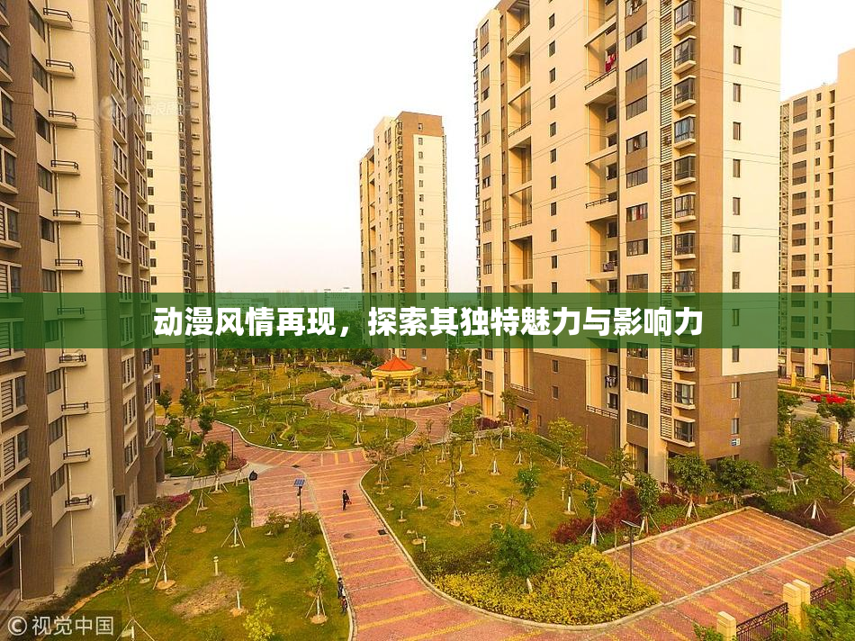 动漫风情再现，探索其独特魅力与影响力