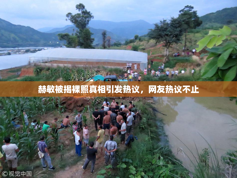 赫敏被揭裸照真相引发热议，网友热议不止