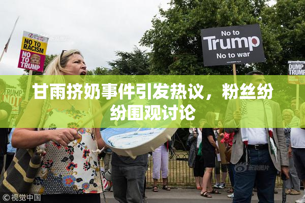 甘雨挤奶事件引发热议，粉丝纷纷围观讨论