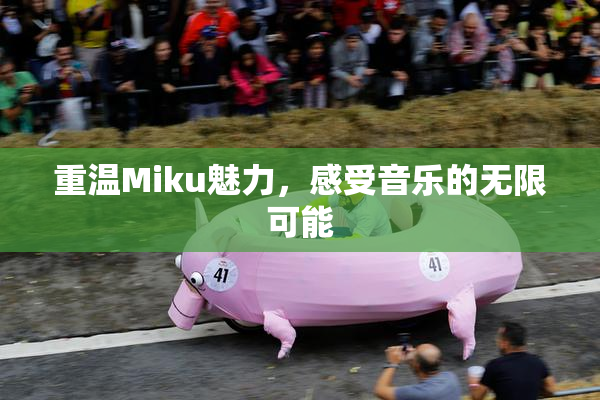 重温Miku魅力，感受音乐的无限可能