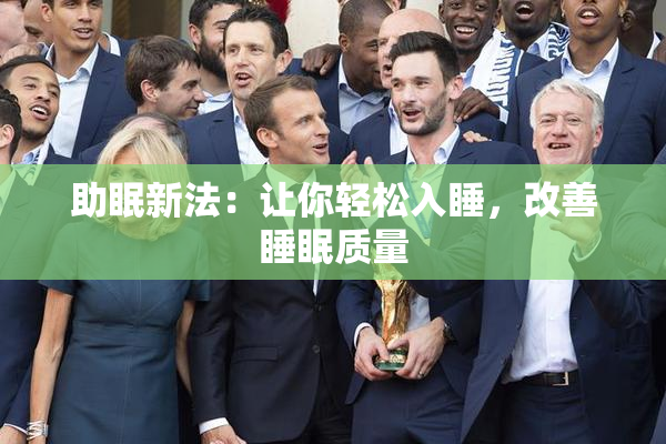 助眠新法：让你轻松入睡，改善睡眠质量