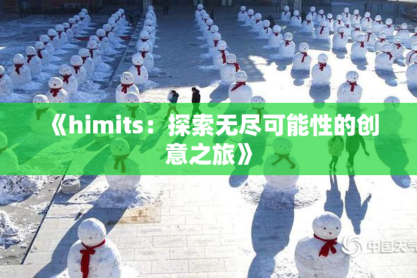 《himits：探索无尽可能性的创意之旅》