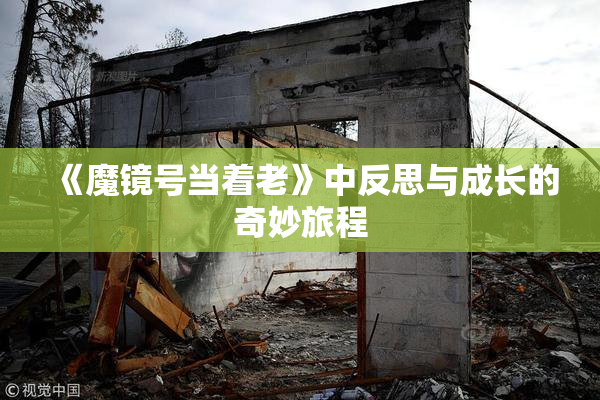《魔镜号当着老》中反思与成长的奇妙旅程