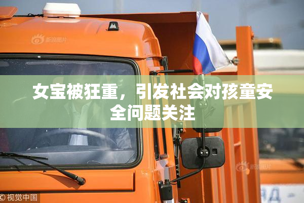 女宝被狂重，引发社会对孩童安全问题关注