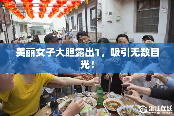 美丽女子大胆露出1，吸引无数目光！