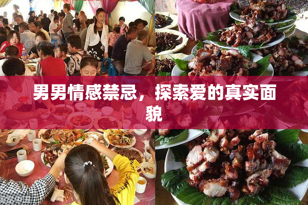 男男情感禁忌，探索爱的真实面貌