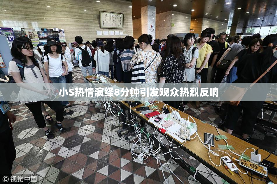 小S热情演绎8分钟引发观众热烈反响