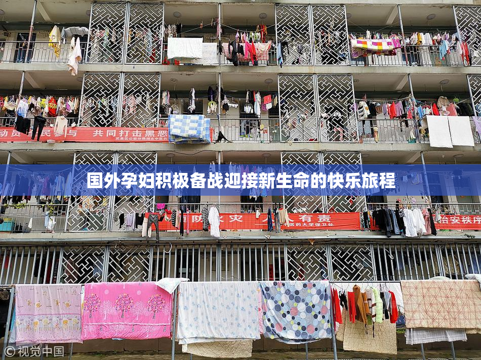国外孕妇积极备战迎接新生命的快乐旅程