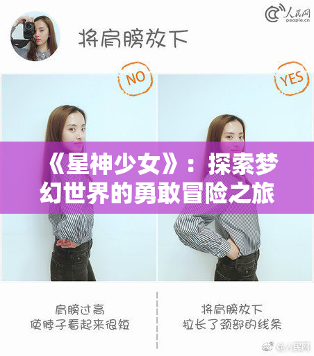 《星神少女》：探索梦幻世界的勇敢冒险之旅