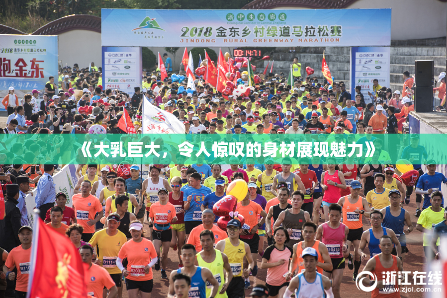 《大乳巨大，令人惊叹的身材展现魅力》