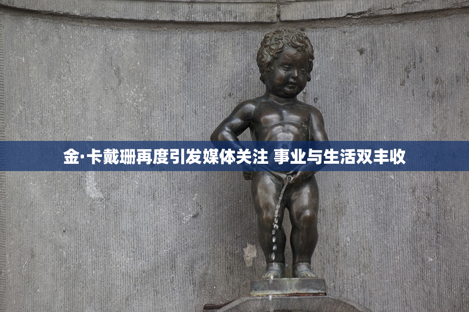 金·卡戴珊再度引发媒体关注 事业与生活双丰收