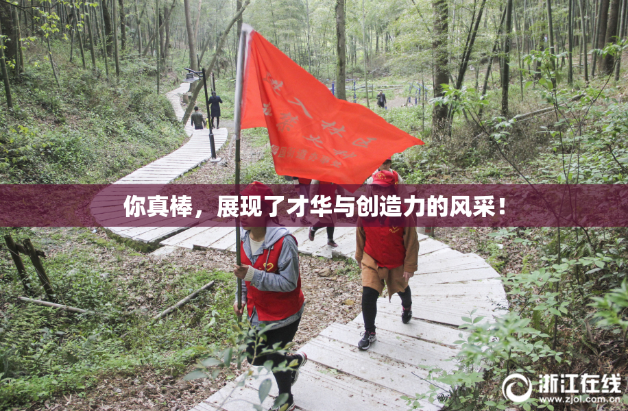 你真棒，展现了才华与创造力的风采！