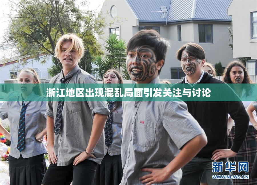 浙江地区出现混乱局面引发关注与讨论