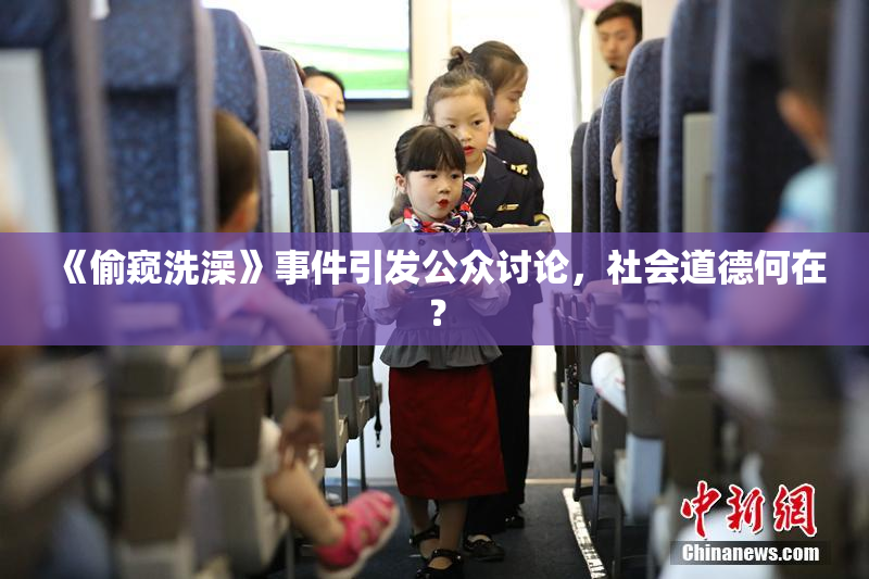 《偷窥洗澡》事件引发公众讨论，社会道德何在？