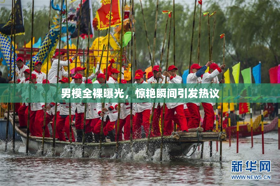 男模全裸曝光，惊艳瞬间引发热议