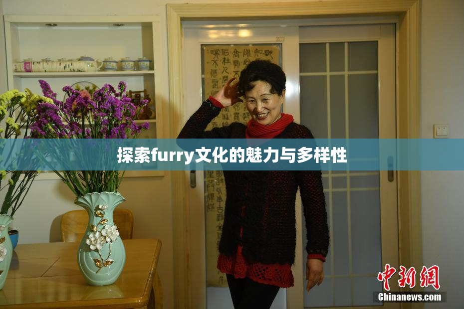 探索furry文化的魅力与多样性