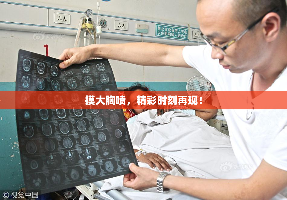 摸大胸喷，精彩时刻再现！