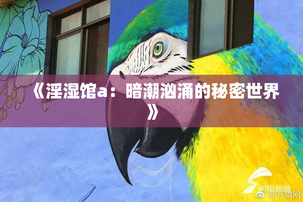 《淫湿馆a：暗潮汹涌的秘密世界》