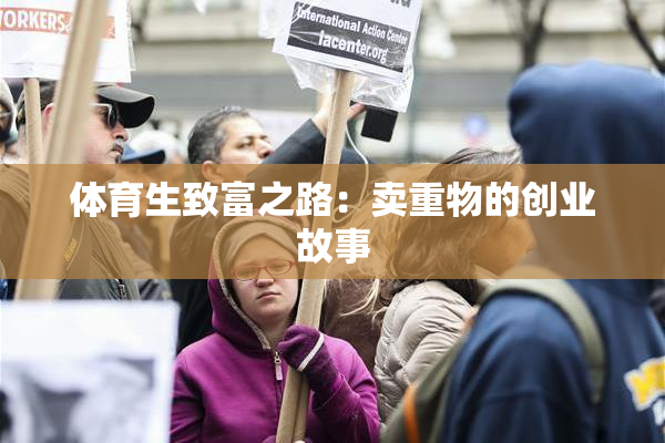体育生致富之路：卖重物的创业故事