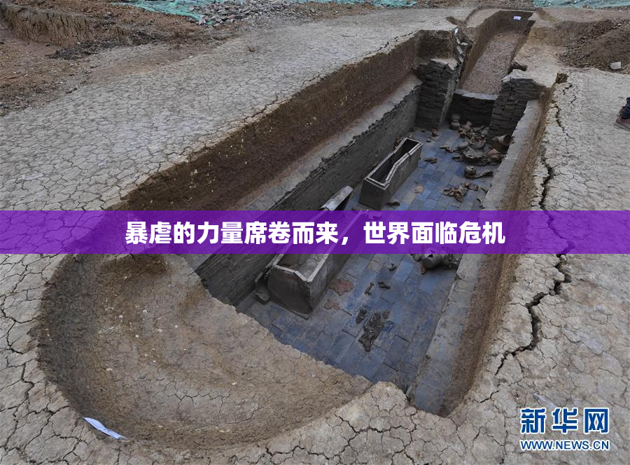 暴虐的力量席卷而来，世界面临危机