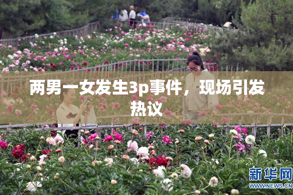 两男一女发生3p事件，现场引发热议