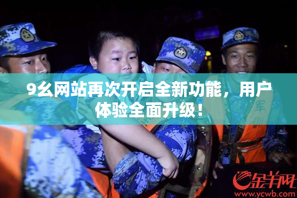 9幺网站再次开启全新功能，用户体验全面升级！