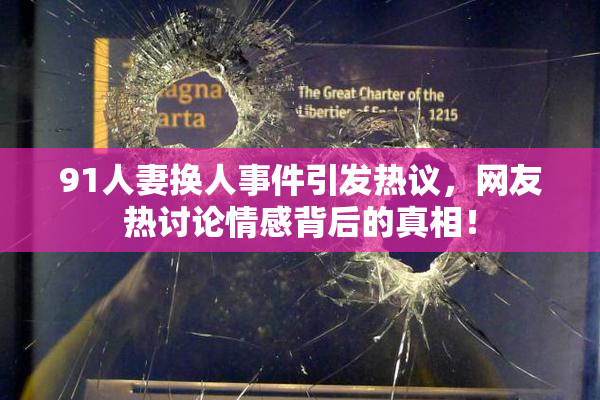 91人妻换人事件引发热议，网友热讨论情感背后的真相！