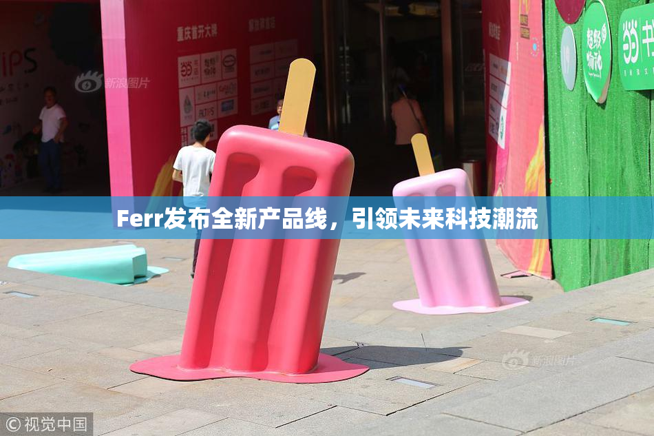Ferr发布全新产品线，引领未来科技潮流