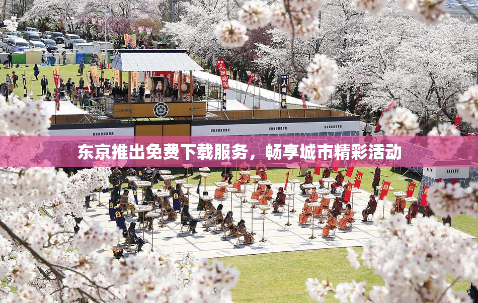 东京推出免费下载服务，畅享城市精彩活动