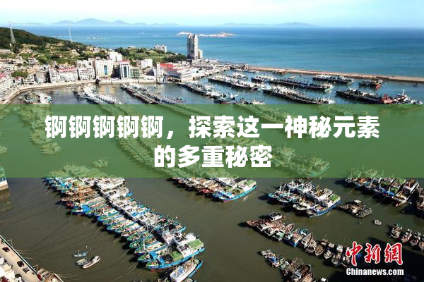 锕锕锕锕锕，探索这一神秘元素的多重秘密