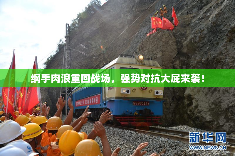 纲手肉浪重回战场，强势对抗大屁来袭！