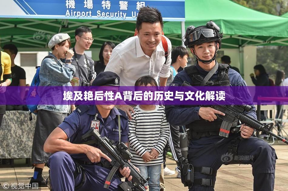 埃及艳后性A背后的历史与文化解读