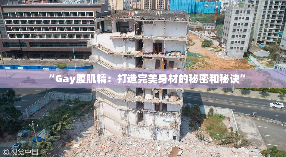 “Gay腹肌精：打造完美身材的秘密和秘诀”