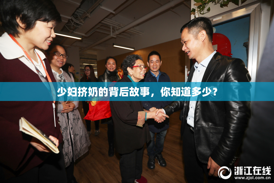少妇挤奶的背后故事，你知道多少？