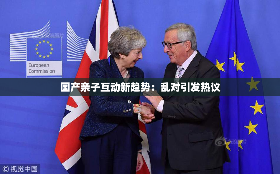 国产亲子互动新趋势：乱对引发热议