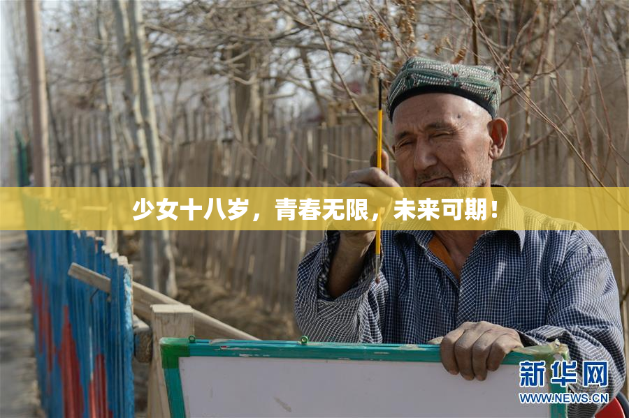 少女十八岁，青春无限，未来可期！