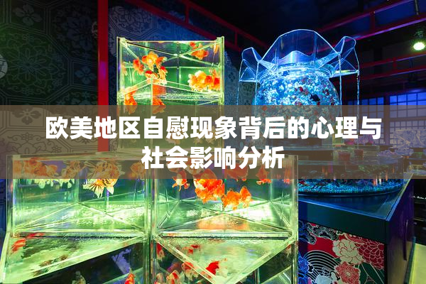 欧美地区自慰现象背后的心理与社会影响分析