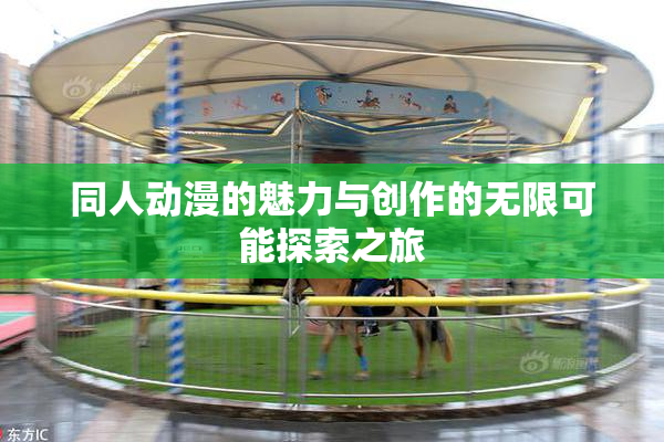 同人动漫的魅力与创作的无限可能探索之旅