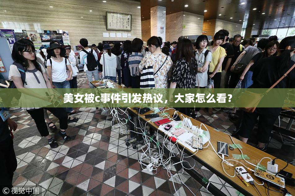 美女被c事件引发热议，大家怎么看？