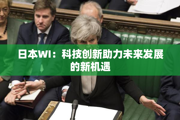 日本WI：科技创新助力未来发展的新机遇