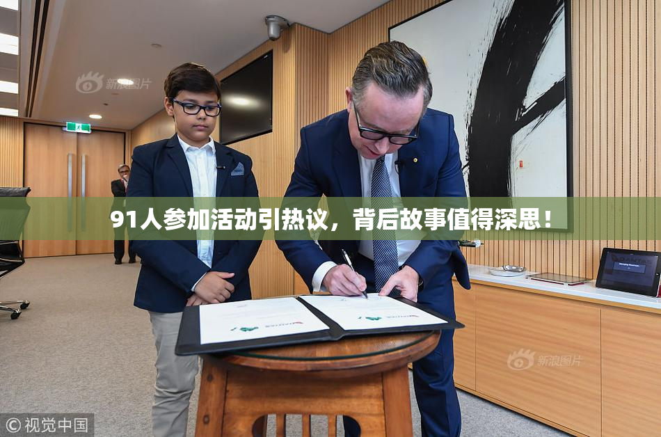 91人参加活动引热议，背后故事值得深思！