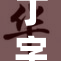 丁字裤与阴脣的性感搭配探讨