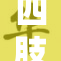 四肢被固，危机中的生存与勇气挑战
