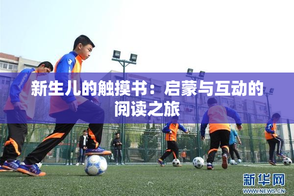 新生儿的触摸书：启蒙与互动的阅读之旅