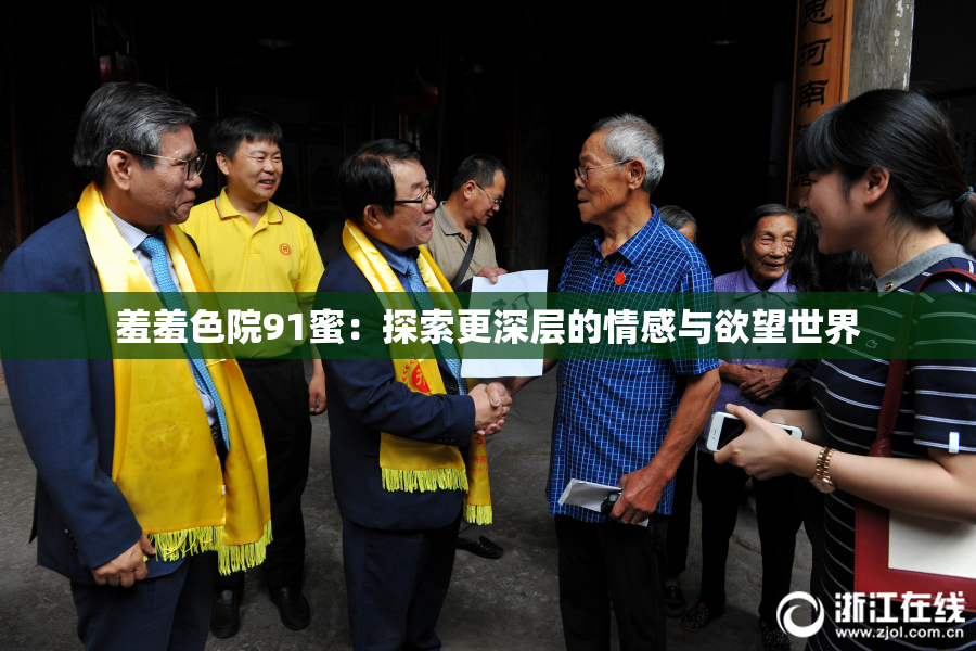 羞羞色院91蜜：探索更深层的情感与欲望世界