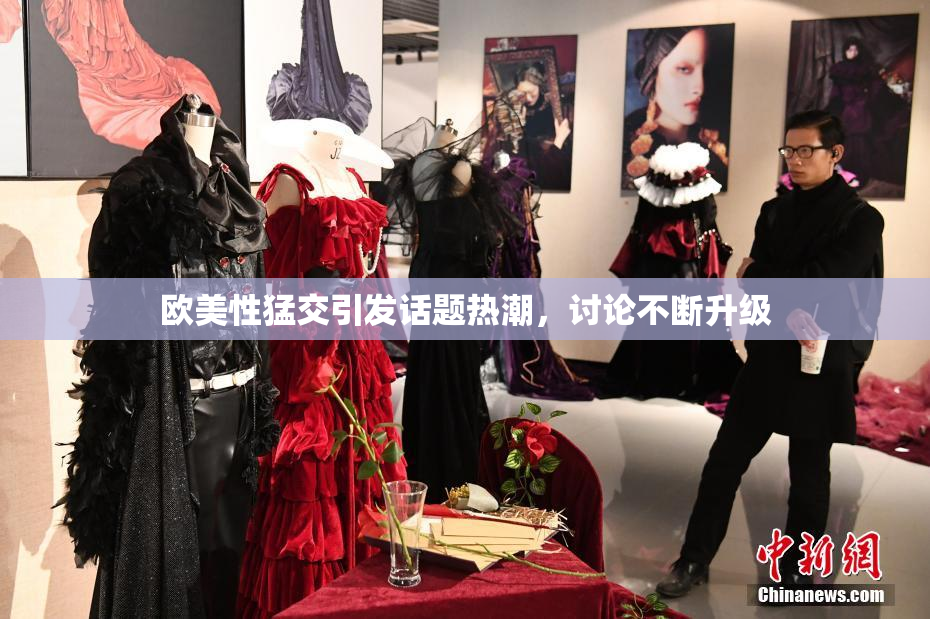 欧美性猛交引发话题热潮，讨论不断升级
